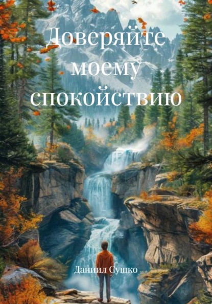 Скачать книгу Доверяйте моему спокойствию