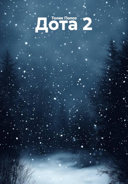 Скачать книгу Дота 2