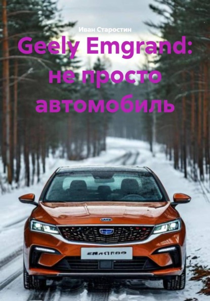 Скачать книгу Geely Emgrand: не просто автомобиль
