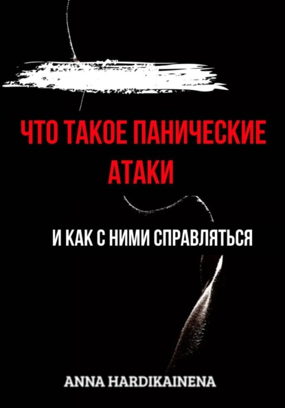 Скачать книгу Что такое панические атаки и как с ними справляться