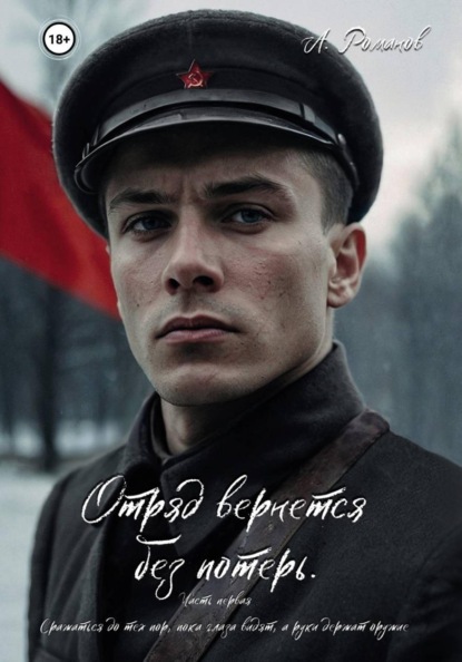 Скачать книгу Отряд вернется без потерь. Часть первая.