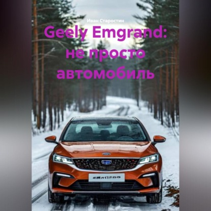 Скачать книгу Geely Emgrand: не просто автомобиль