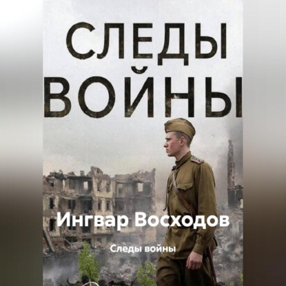 Скачать книгу Следы войны