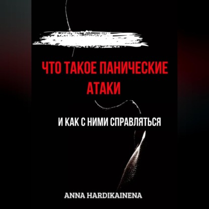 Скачать книгу Что такое панические атаки и как с ними справляться