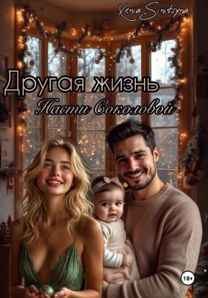 Скачать книгу Другая жизнь Насти Соколовой