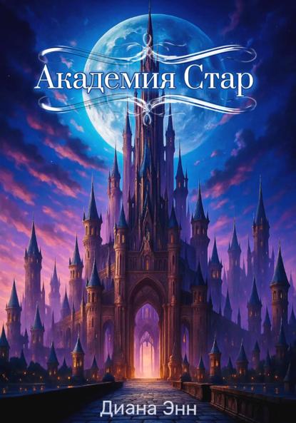 Скачать книгу Академия Стар
