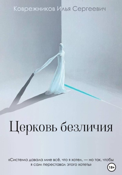 Скачать книгу Церковь безличия