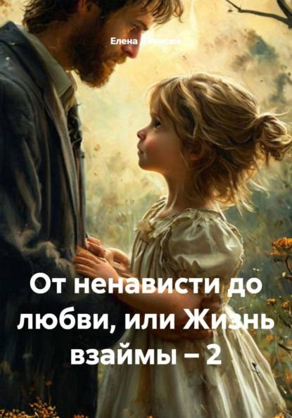 Скачать книгу От ненависти до любви, или Жизнь взаймы – 2