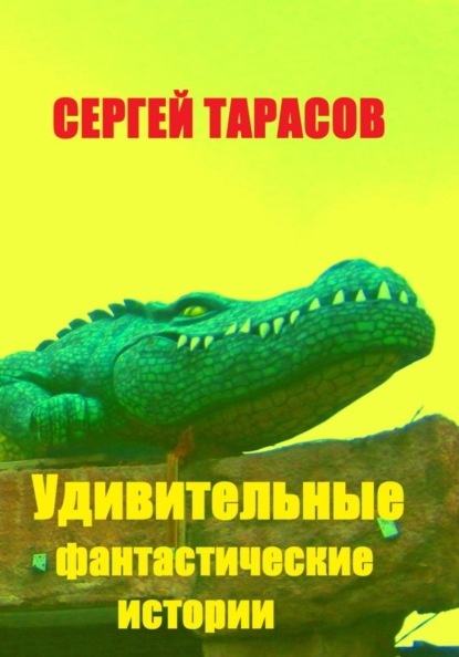 Скачать книгу Удивительные фантастические истории