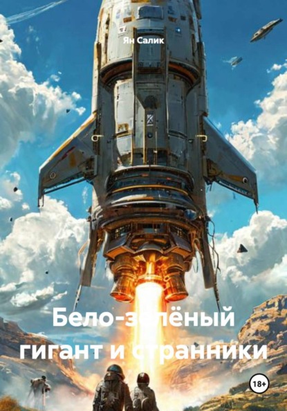 Скачать книгу Бело-зелёный гигант и странники