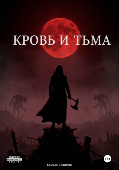 Скачать книгу Кровь и тьма