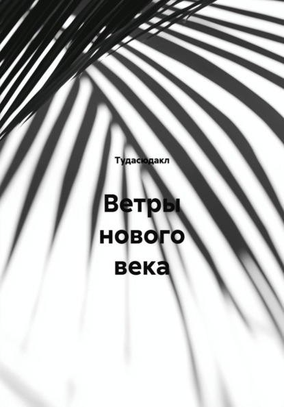Скачать книгу Ветры нового века