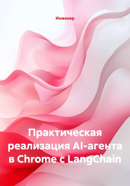 Скачать книгу Практическая реализация AI-агента в Chrome с LangChain