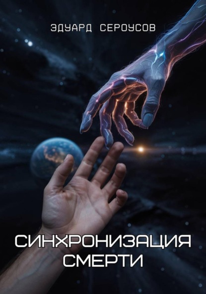 Скачать книгу Синхронизация смерти