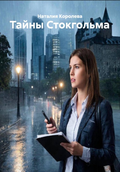 Скачать книгу Тайны Стокгольма