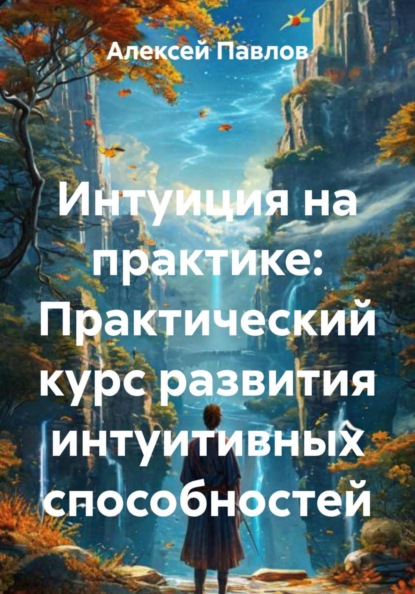 Скачать книгу Интуиция на практике: Практический курс развития интуитивных способностей