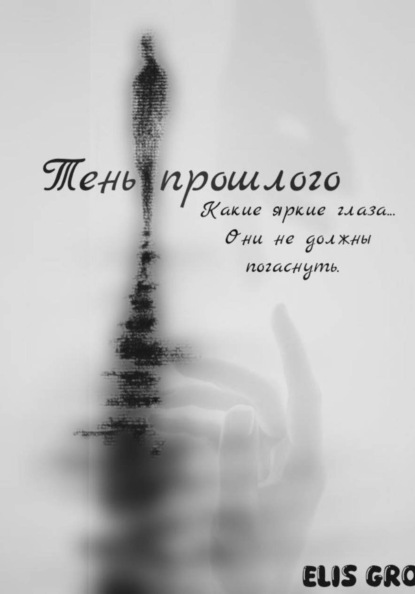 Скачать книгу Тень прошлого