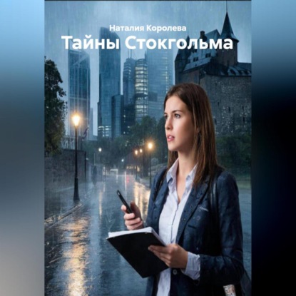Скачать книгу Тайны Стокгольма