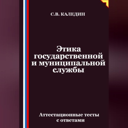 Скачать книгу Этика государственной и муниципальной службы. Аттестационные тесты с ответами