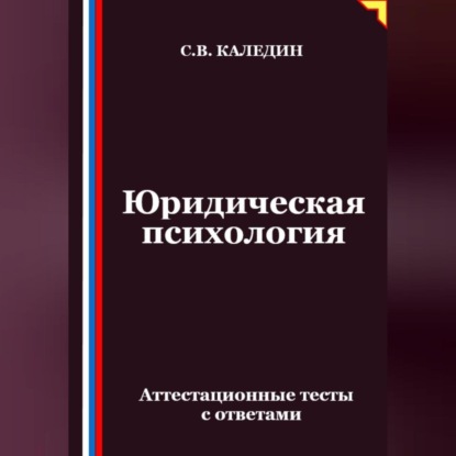 Скачать книгу Юридическая психология. Аттестационные тесты с ответами