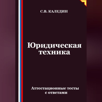 Скачать книгу Юридическая техника. Аттестационные тесты с ответами