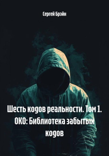 Скачать книгу Шесть кодов реальности. Том 1. ОКО: Библиотека забытых кодов
