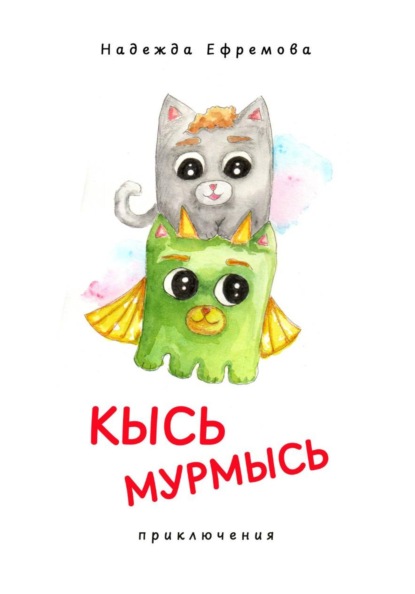 Скачать книгу Кысь Мурмысь и кысярики. Приключения