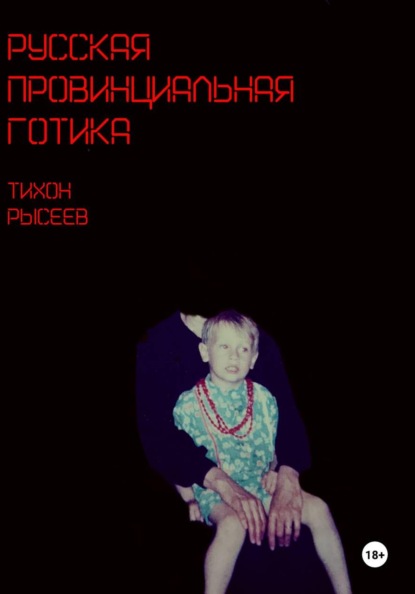 Скачать книгу Русская провинциальная готика