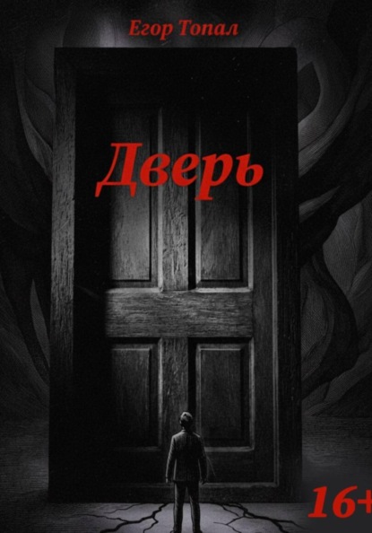 Скачать книгу Дверь