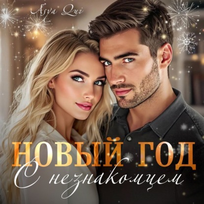Скачать книгу Новый год с незнакомцем
