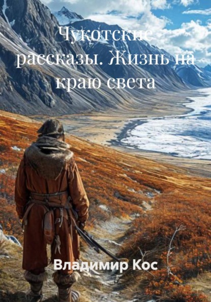 Скачать книгу Чукотские рассказы. Жизнь на краю света