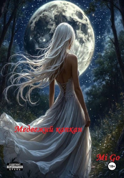 Скачать книгу Медвежий капкан