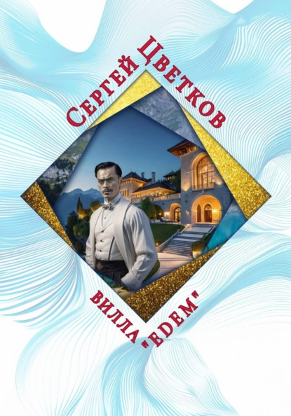 Скачать книгу Вилла «Эдем»
