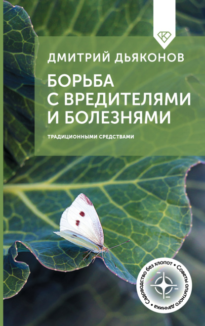Скачать книгу Борьба с вредителями и болезнями традиционными средствами