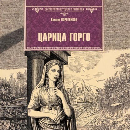 Скачать книгу Царица Горго