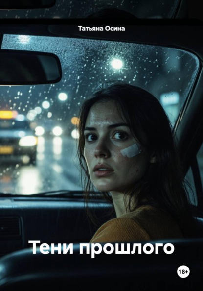 Скачать книгу Тени прошлого