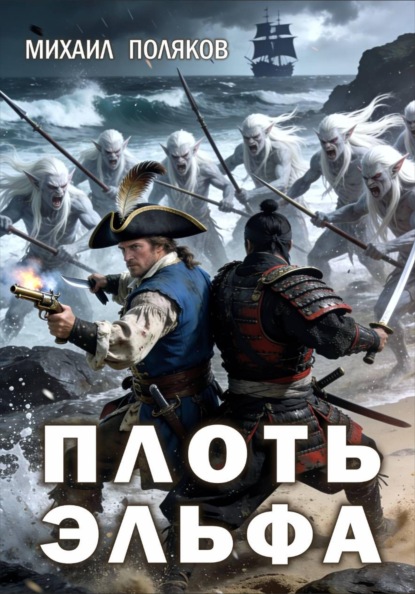 Скачать книгу Плоть эльфа