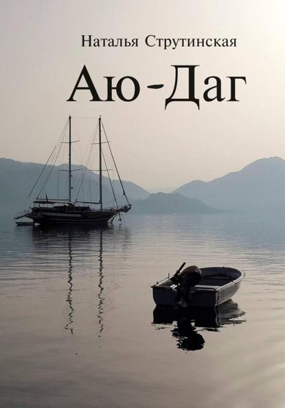 Скачать книгу Аю-Даг