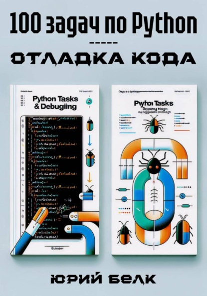 Скачать книгу 100 задач по Python: отладка кода