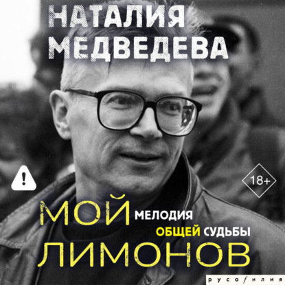 Скачать книгу Мой Лимонов. Мелодия общей судьбы
