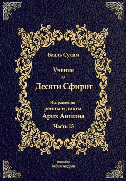 Скачать книгу Учение о Десяти Сфирот. Часть 13