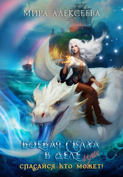 Скачать книгу Боевая сваха в деле, или Спасайся кто может!