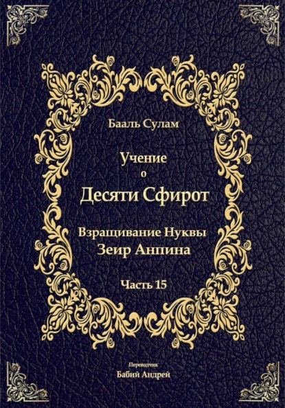Скачать книгу Учение о Десяти Сфирот. Часть 15