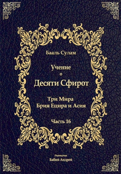 Скачать книгу Учение о Десяти Сфирот. Часть 16