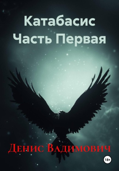 Скачать книгу Катабасис Часть Первая