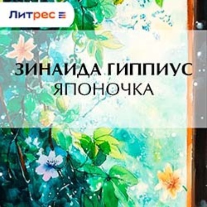 Скачать книгу Японочка