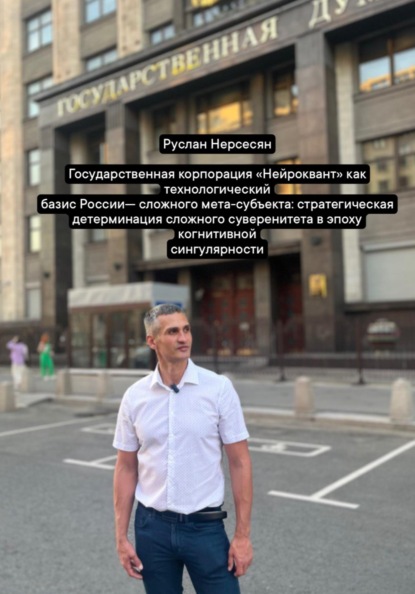 Скачать книгу Государственная корпорация «Нейроквант» как технологический базис России сложного мета-субъекта: стратегическая детерминация сложного суверенитета в эпоху когнитивной сингулярности