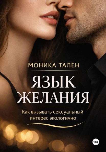 Скачать книгу Язык желания. Как вызывать сексуальный интерес экологично