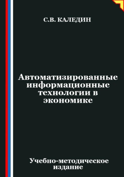 Скачать книгу Автоматизированные информационные технологии в экономике