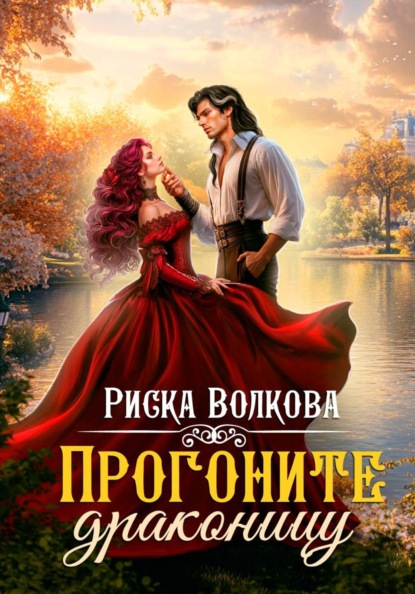 Скачать книгу Прогоните драконицу